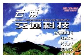 云南交通科技