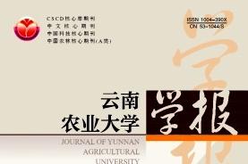 云南农业大学学报