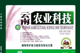 云南农业科技
