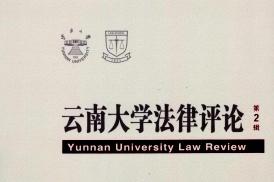 云南大学法律评论