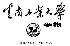 云南工业大学学报