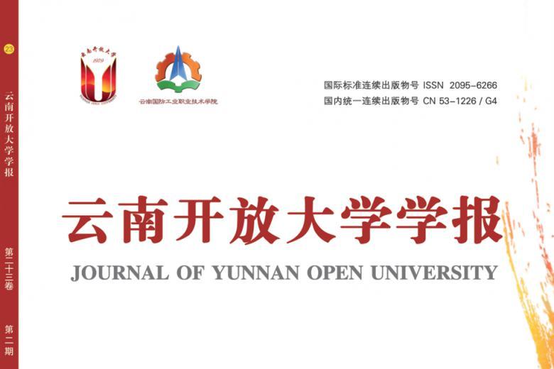 云南开放大学学报