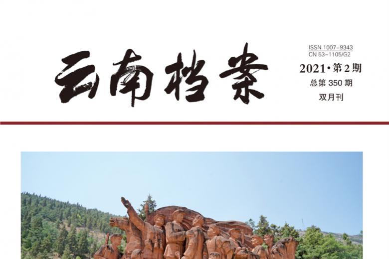 云南档案