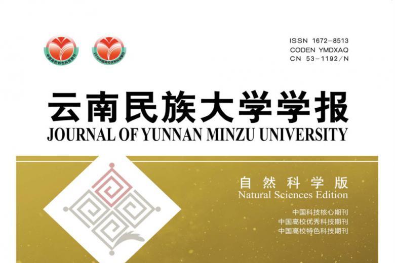 云南民族大学学报