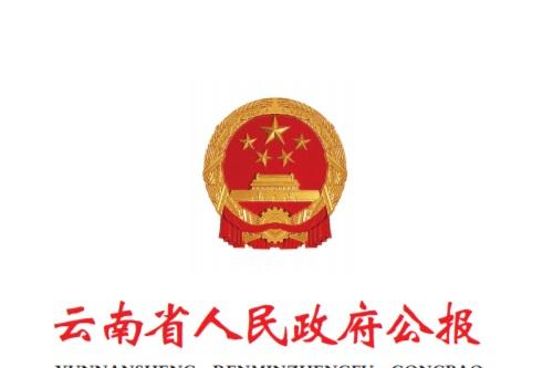 云南省人民政府公报