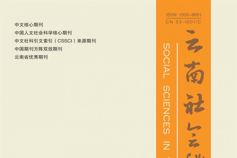 云南社会科学