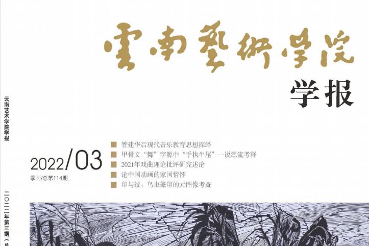 云南艺术学院学报
