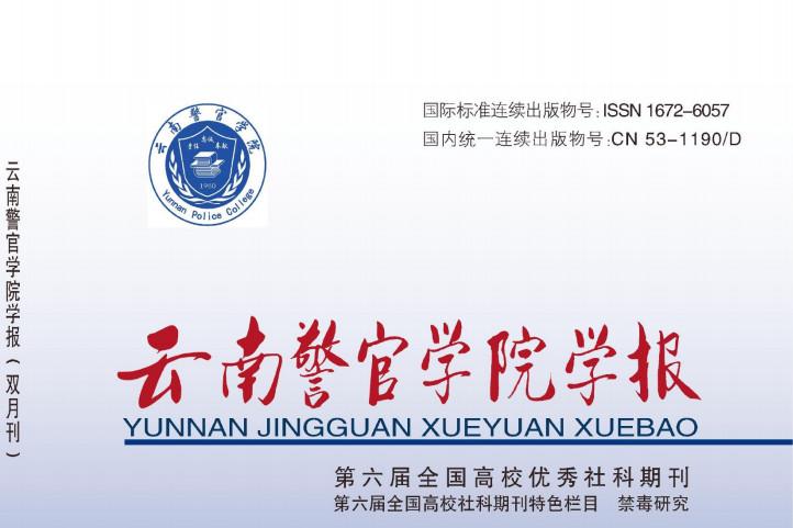 云南警官学院学报