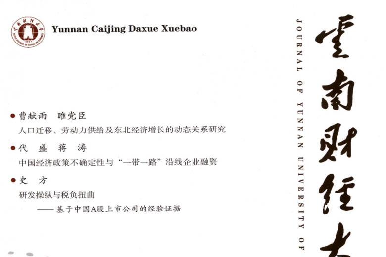 云南财经大学学报