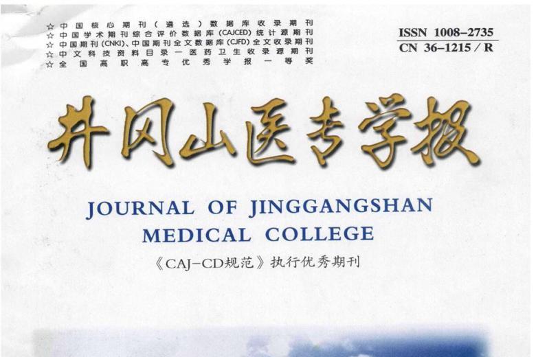 井冈山医专学报