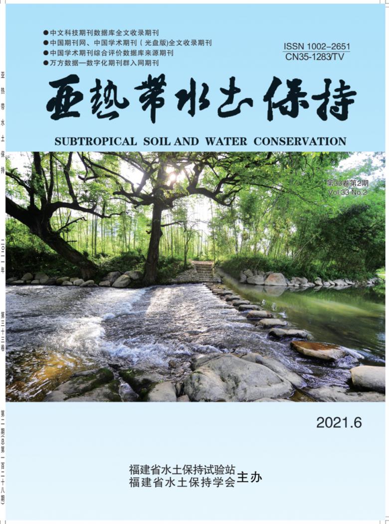 亚热带水土保持杂志封面