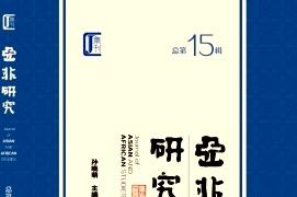 亚非研究