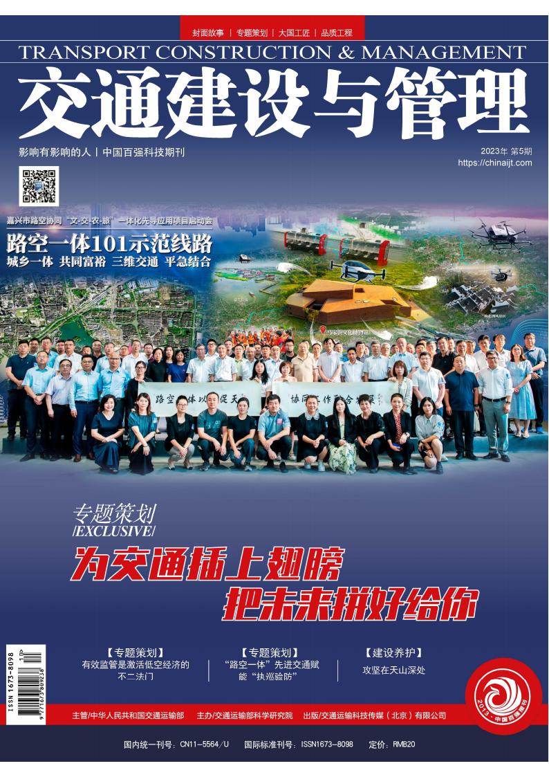 交通建设与管理杂志封面