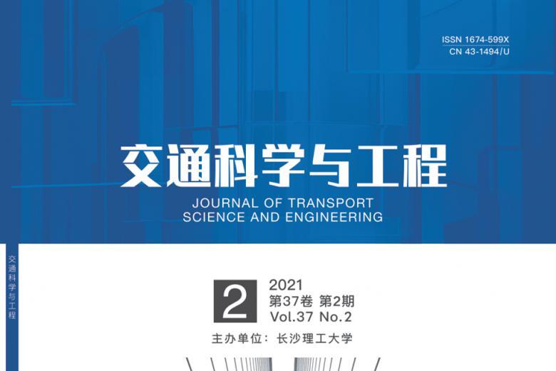 交通科学与工程
