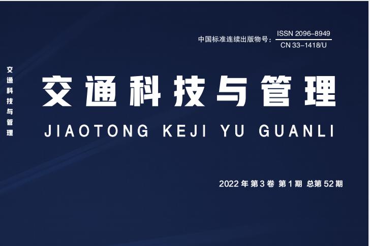 交通科技与管理