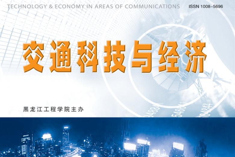 交通科技与经济