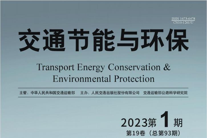 交通节能与环保