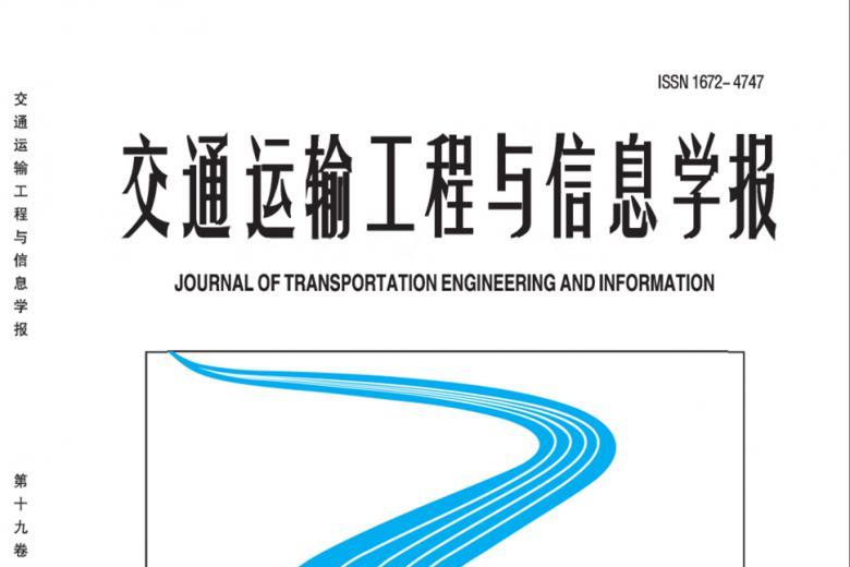 交通运输工程与信息学报