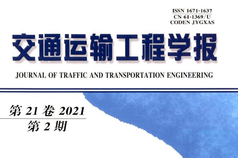 交通运输工程学报