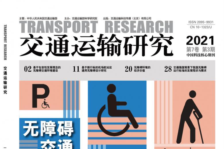 交通运输研究