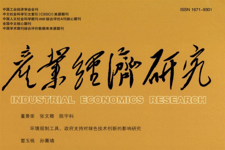 产业经济研究