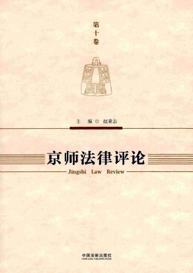 京师法律评论封面