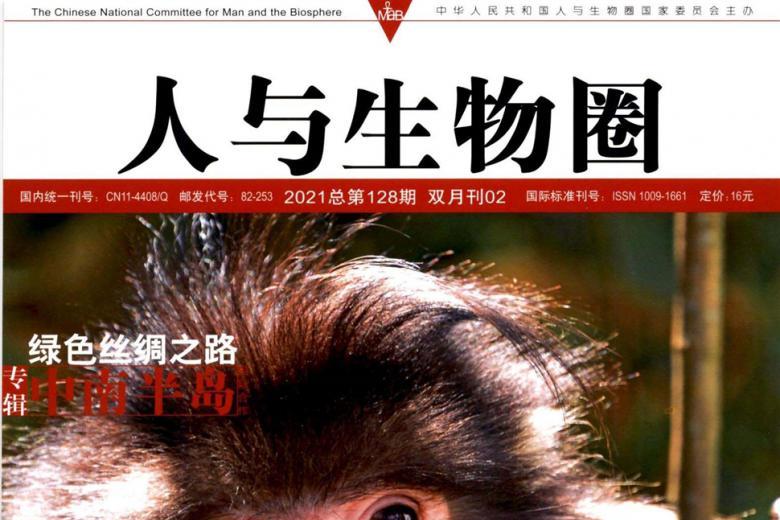 人与生物圈