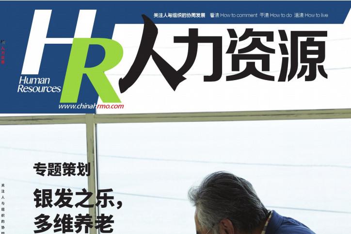 人力资源