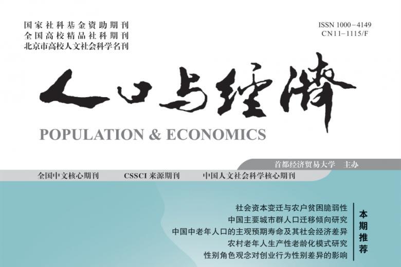 人口与经济
