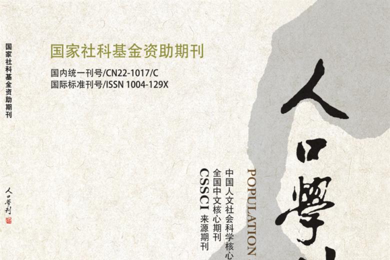 人口学刊