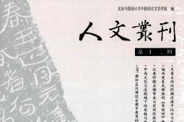 人文丛刊