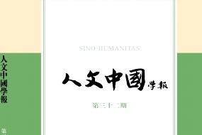 人文中国学报
