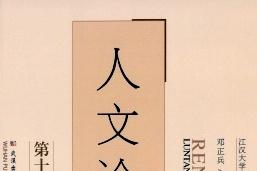 人文论谭