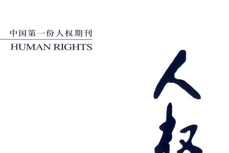 人权