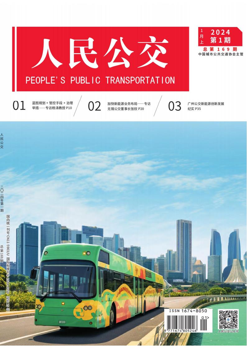 人民公交杂志封面
