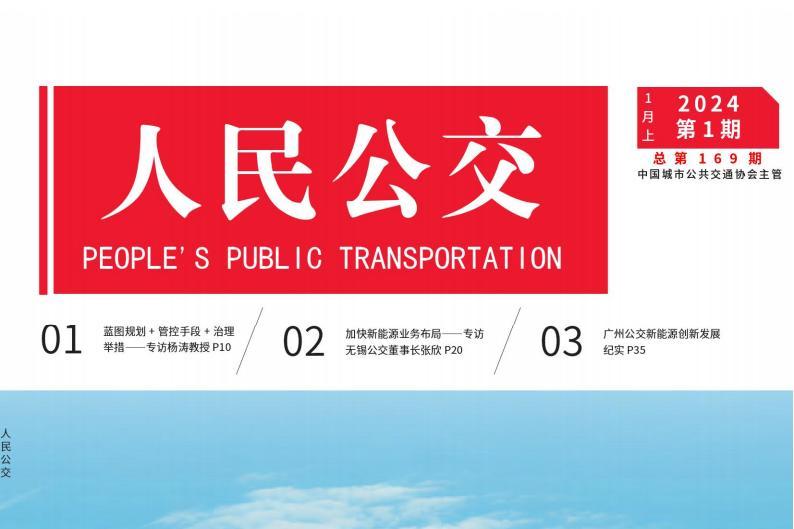 人民公交