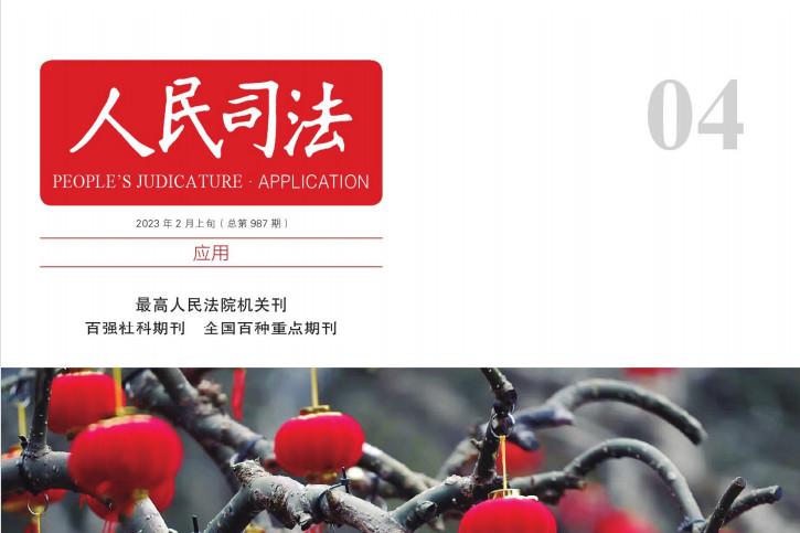 人民司法