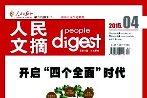 人民文摘