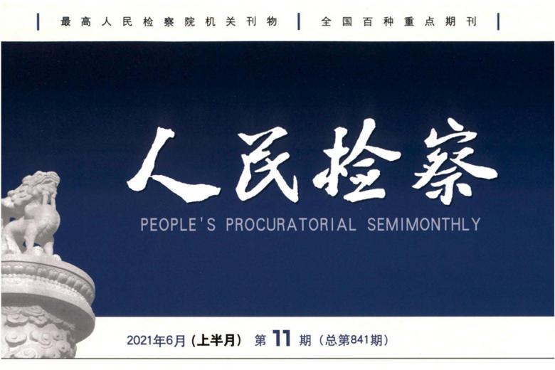 人民检察
