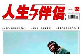 人生与伴侣