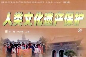 人类文化遗产保护