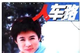 人车路