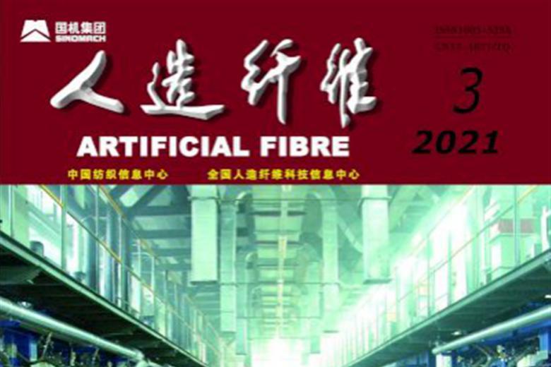 人造纤维