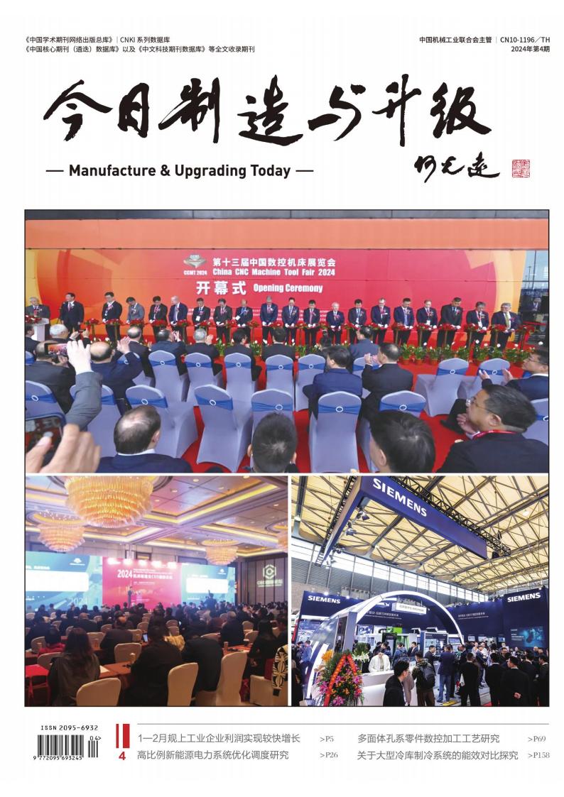 今日制造与升级杂志封面