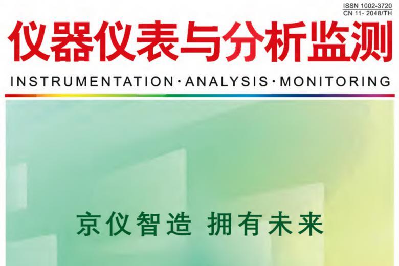 仪器仪表与分析监测