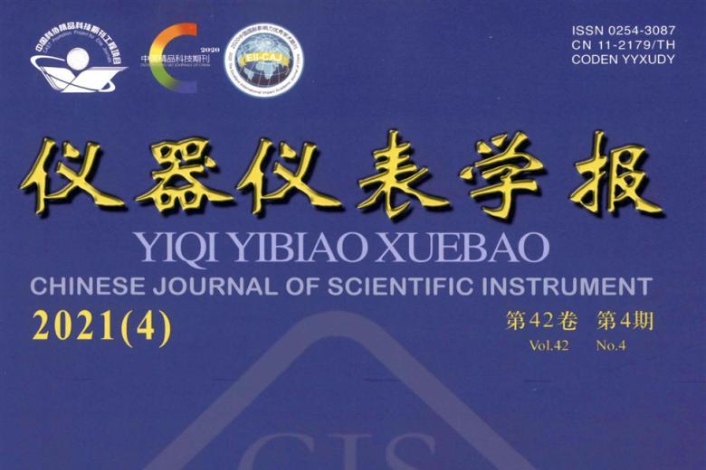 仪器仪表学报