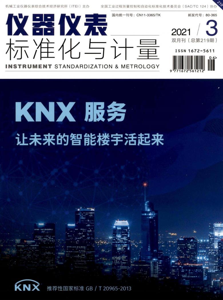 仪器仪表标准化与计量封面