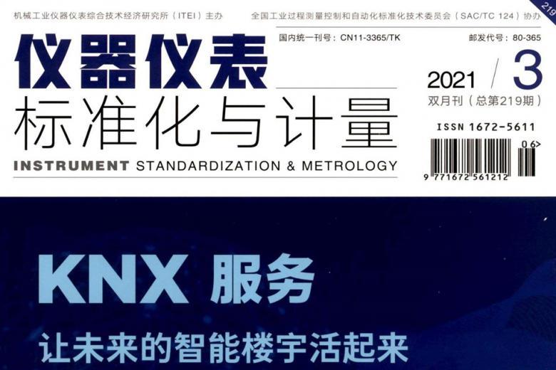 仪器仪表标准化与计量