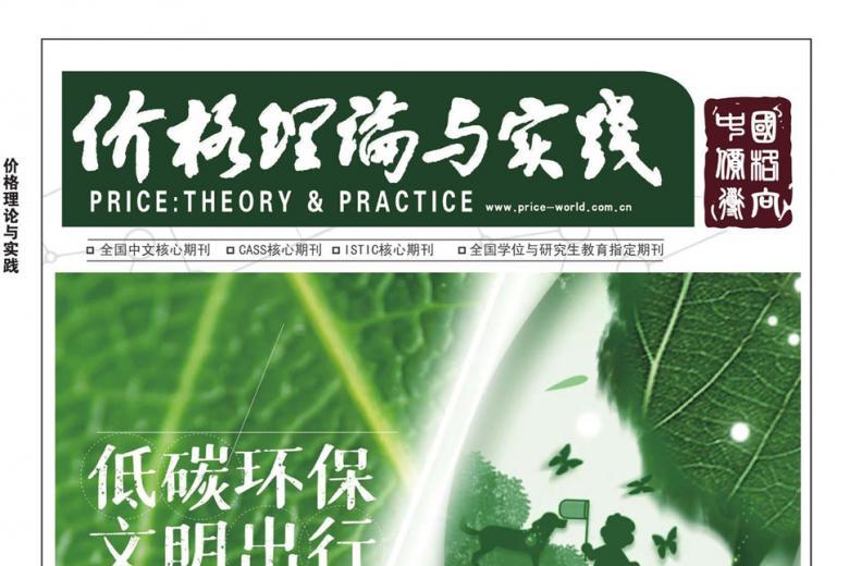 价格理论与实践