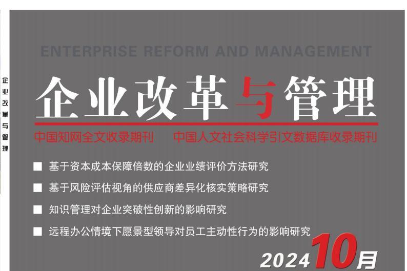 企业改革与管理